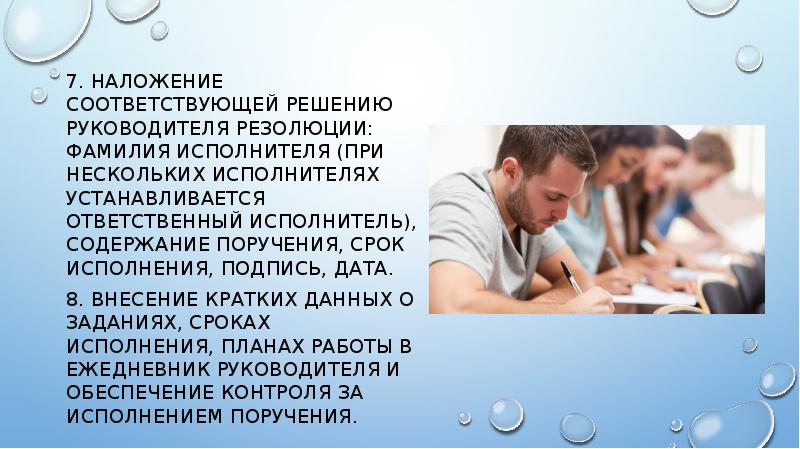 7. Наложение соответствующей решению руководителя резолюции: фамилия исполнителя (при нескольких исполнителях 7. Наложение соответствующей решению руководителя резолюции: фамилия исполнителя (при нескольких исполнителях
