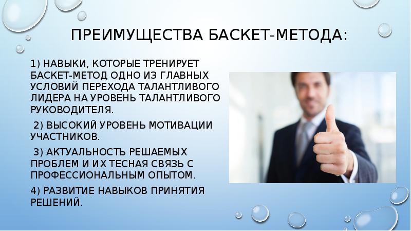 Преимущества баскет-метода:
1) Навыки, которые тренирует баскет-метод одно из главных условий Преимущества баскет-метода:
1) Навыки, которые тренирует баскет-метод одно из главных условий