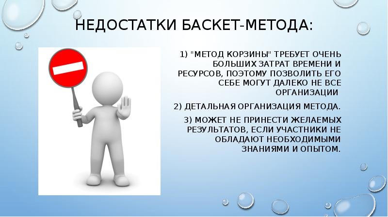 Недостатки баскет-метода:
1) "Метод корзины" требует очень больших затрат времени Недостатки баскет-метода:
1) "Метод корзины" требует очень больших затрат времени