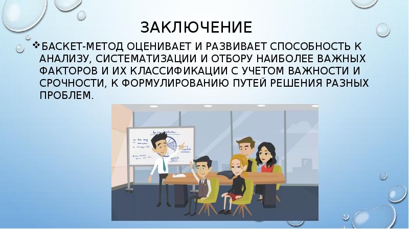 Заключение
Баскет-метод оценивает и развивает способность к анализу, систематизации и Заключение
Баскет-метод оценивает и развивает способность к анализу, систематизации и