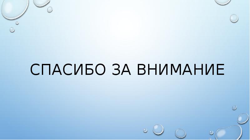 Спасибо за внимание Спасибо за внимание
