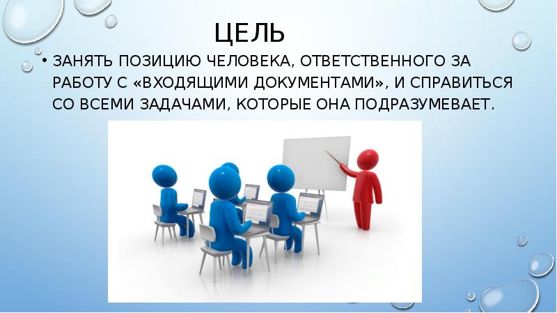 Цель
занять позицию человека, ответственного за работу с «входящими документами», Цель
занять позицию человека, ответственного за работу с «входящими документами»,