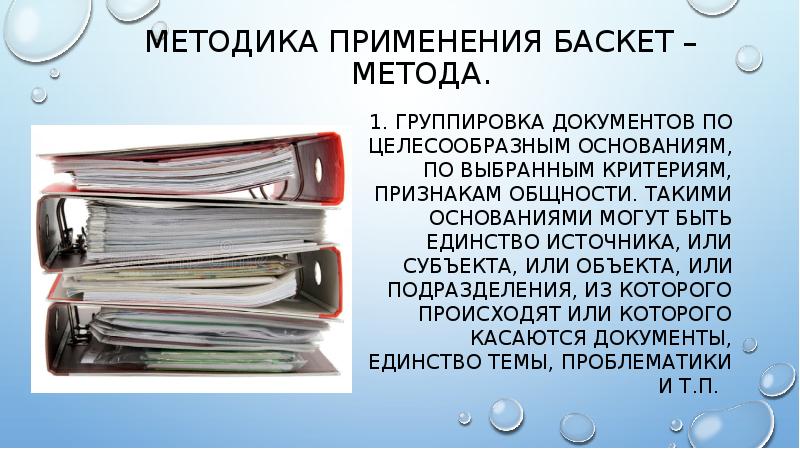 методика применения баскет – метода.
1. Группировка документов по целесообразным методика применения баскет – метода.
1. Группировка документов по целесообразным