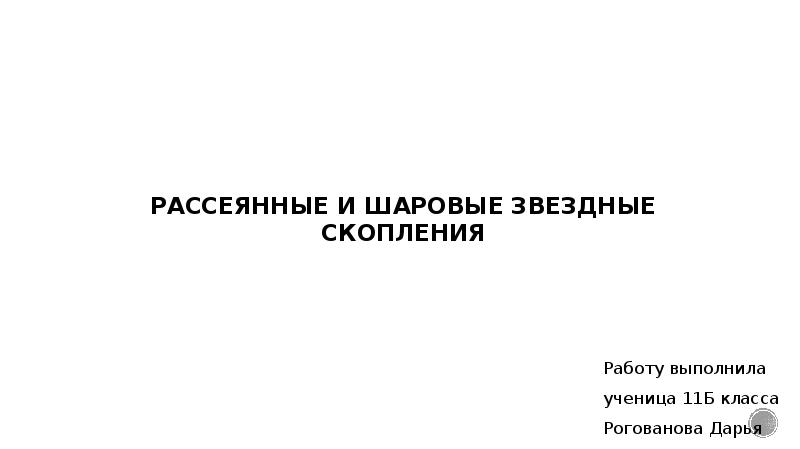 Рассеянные и шаровые звездные скопления презентация 11 класс астрономия