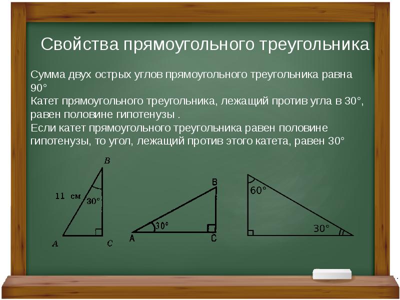Геометрия 8 класс прямоугольный треугольник. Прямоугольный треугольник 60 градусов свойства. Свойства сторон прямоугольного треугольника.