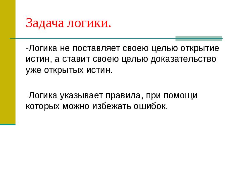 логика истины