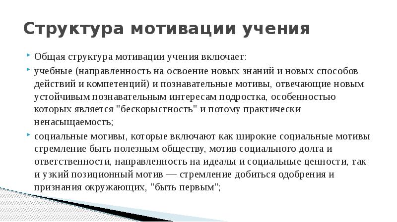 Характеристика мотивов учебной деятельности. Структура мотивации учебной деятельности. Структура мотива учения. Структура мотивации учения. Структура учебных мотивов учения.