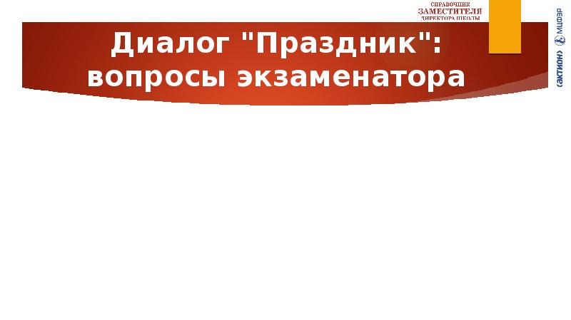 Устное собеседование по русскому языку 24. Диалог праздник. Диалог для устного собеседования праздник. Заявление на устное собеседование. Устное собеседование диалог поход в горы.