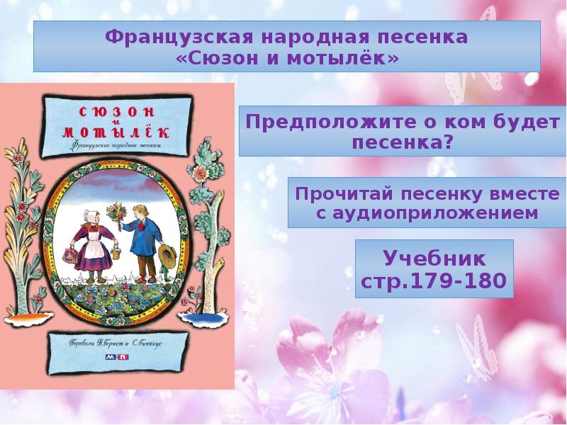 Французская и немецкая народные песенки сюзон и мотылек знают мамы знают дети 2 класс презентация