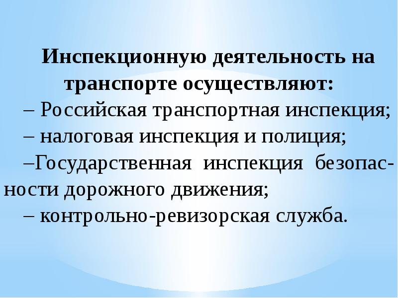 9 государственный. Инспектировать деятельность. Инспекционная деятельность это. Инспекционная деятельность банка России.