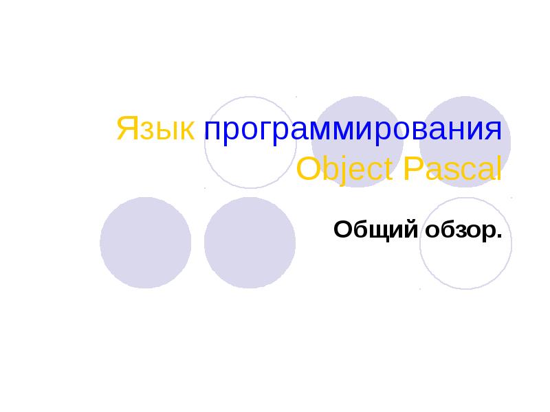 Язык программирования Object Pascal