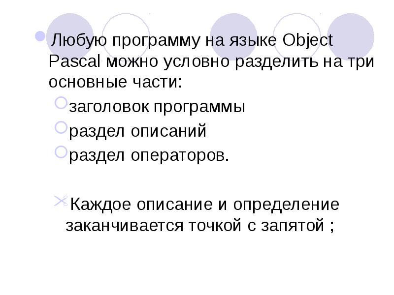 Любой программы. Object Pascal язык программирования. Обжект Паскаль. Object Pascal.