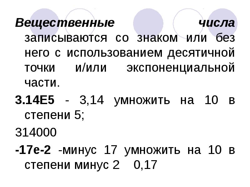 Записать число письменно. Вещественные числа в паскале. экспоненциальная форма записи числа. децимальная точка. записать число в множество паскаль.
