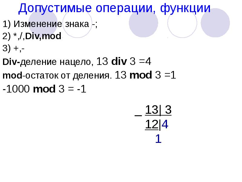 13 div 4. Остаток от деления Паскаль. Mod остаток от деления. Div деление. Операция деления в Паскале.