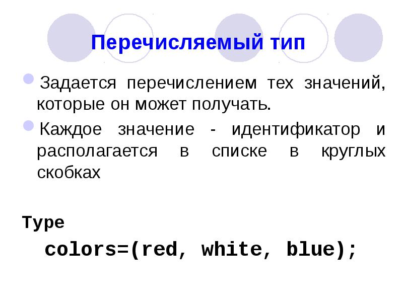 Перечисляемые типы c. Перечисляемый тип. Перечислимый тип паскаль. Перечисляемые типы c. Перечисляемый тип.