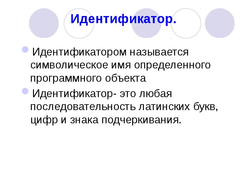 Имя программного объекта. Идентификатор объекта что это. что называется идентификатором?. идентификатор. идентификатор в паскале.
