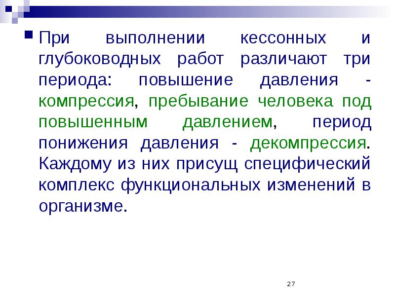 Три в периоде. Компрессия и декомпрессия. Период декомпрессии. Кессонные работы. Компрессия и декомпрессия атмосферного давления.