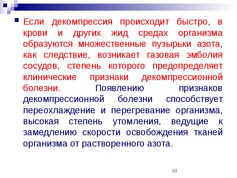 Быстро осуществляется. Высокое атмосферное давление фактор среды. Давление сред организма. Декомпрессионная степень. Повышенное атмосферное влияние среды как производственный фактор.