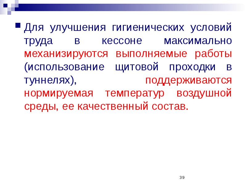 Улучшение санитарно гигиенических условий. Санитарные условия труда. .Атмосферные условия производственной среды. Улучшение санитарных условий.