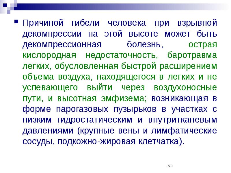 Горная болезнь и высотная болезнь. Климатогеографические условия. Факторы кессонной болезни. Токсины в 21 веке. Патологические состояния при изменении барометрического давления.
