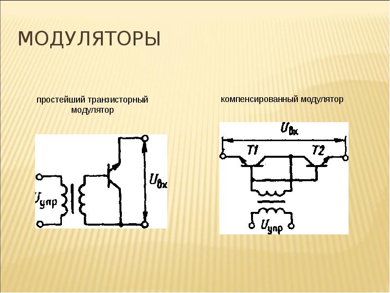 Схема диодного модулятора