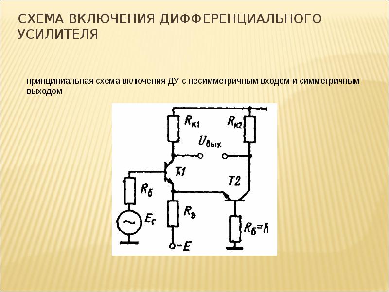 Схема дифференциального усилителя