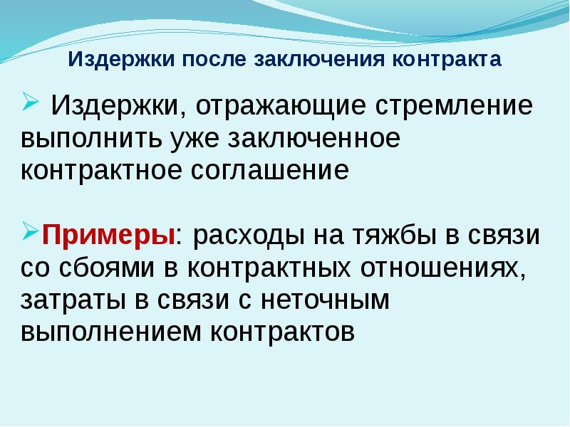 Издержки ex Post. Трансакционные издержки картинки. Трансакционные издержки картинки для презентации. Вмененные издержки отражают.