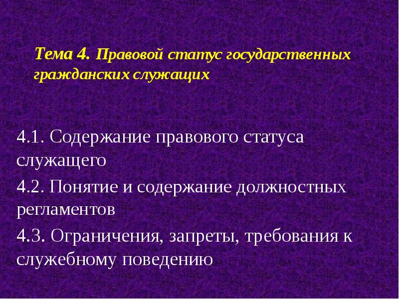 Правовой статус служащих. 4. Правовой статус государственного служащего.