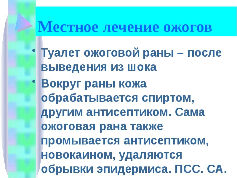 Туалет ожоговой раны