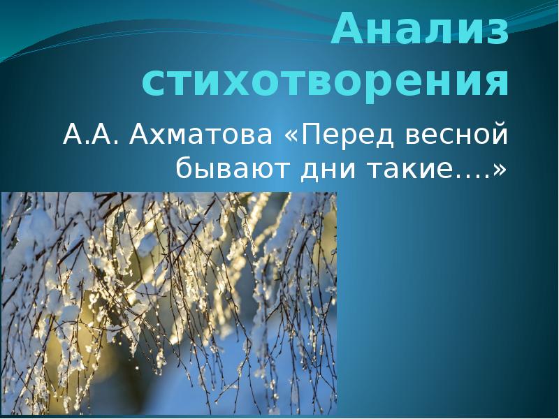 Анализ стихотворения ахматовой перед весной бывают дни такие 6 класс по плану