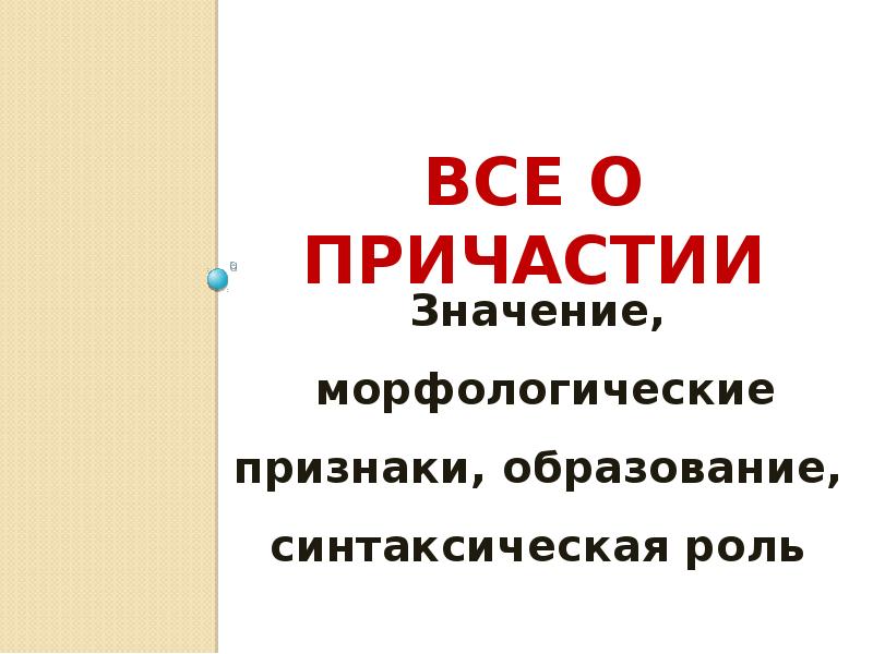 Все о причастии презентация