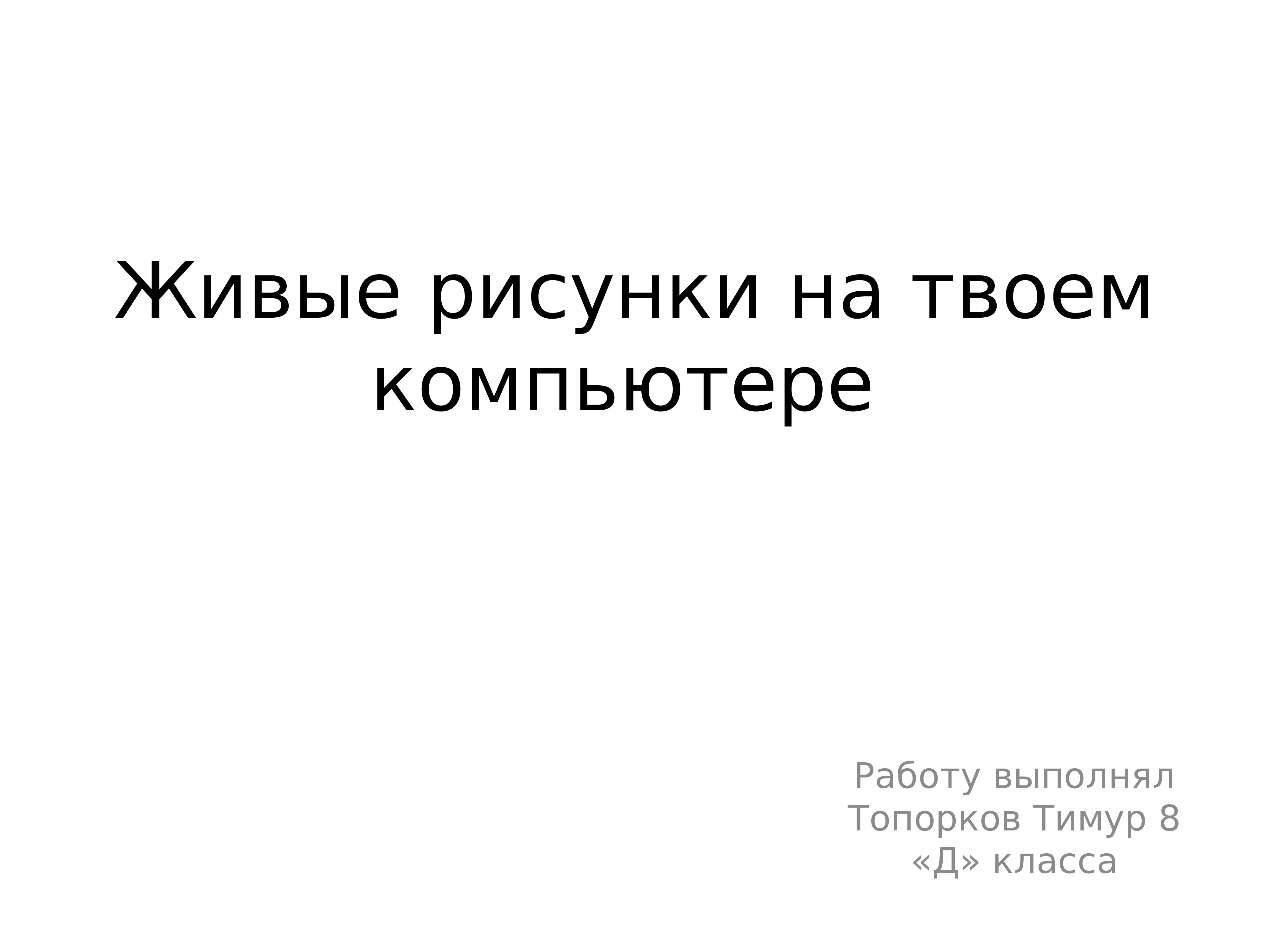 Живые рисунки на твоем компьютере 8 класс