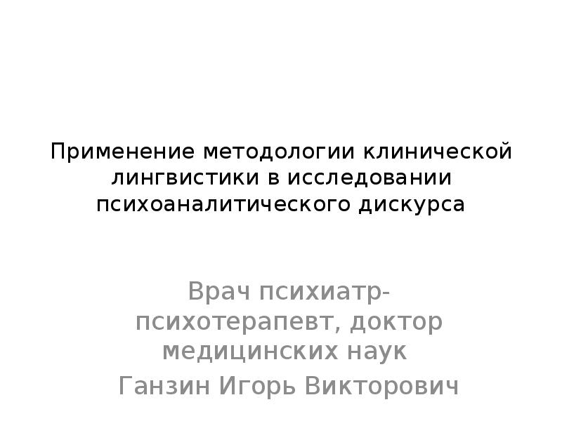 Применение методологии. Клиническая лингвистика. Клинический лингвист. Clinical Linguistics.