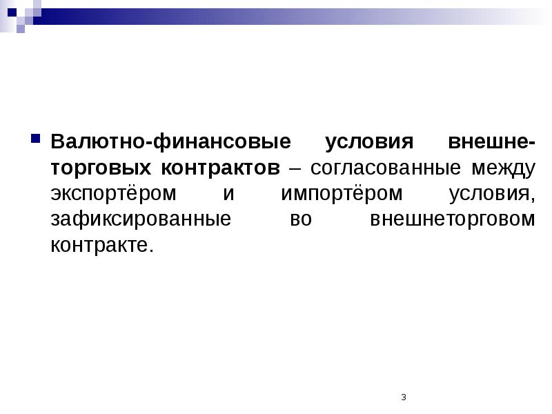 Финансовые условия. Валютно финансовые условия контракта. Валютно-финансовые условия внешнеторгового контракта. Валютно-финансовые условия внешнеторгового контракта презентация. Маркировка в договоре.