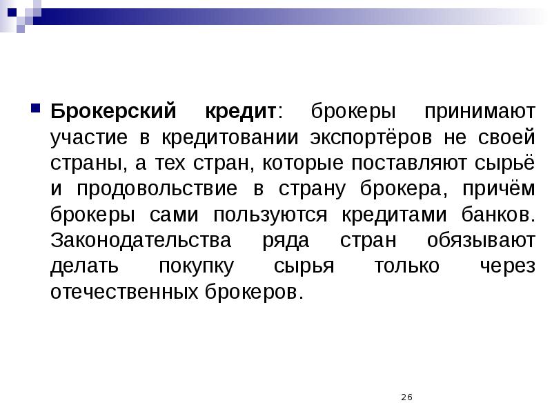 Кредит брокер. Брокерский кредит. Брокерская ссуда. Брокерская система кредитования. Массовое кредитование это.