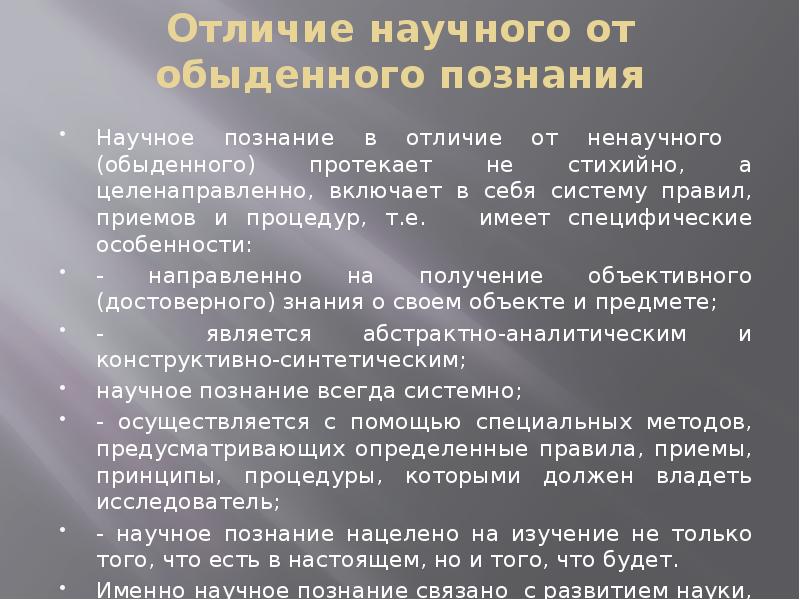 Наука ненаучный. Отличие научного познания от обыденного. Чем отличается научное познание от обыденного. Научные знания в отличие от обыденных. Отличия научного познания от житейского.