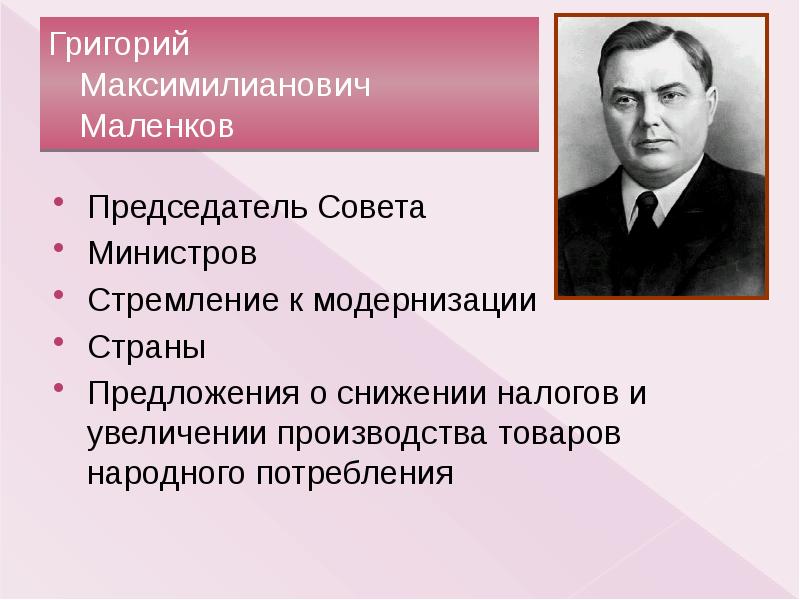 Маленков георгий максимилианович презентация