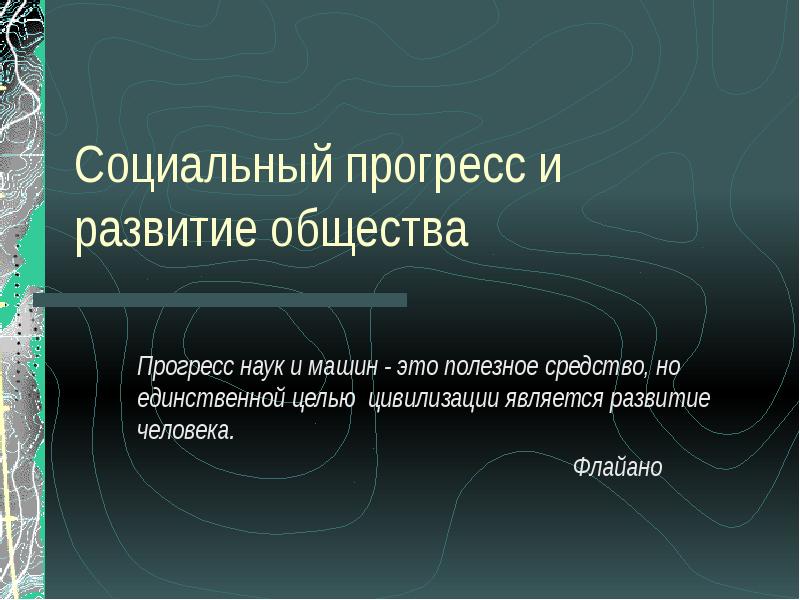 Развитие общества 8 класс обществознание презентация