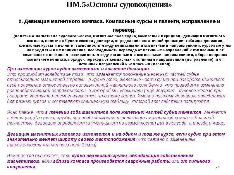 Истинное направления. Девиация магнитного компаса. Исправление и перевод курсов и пеленгов. Таблица девиации магнитного компаса. Магнитный курс судна.