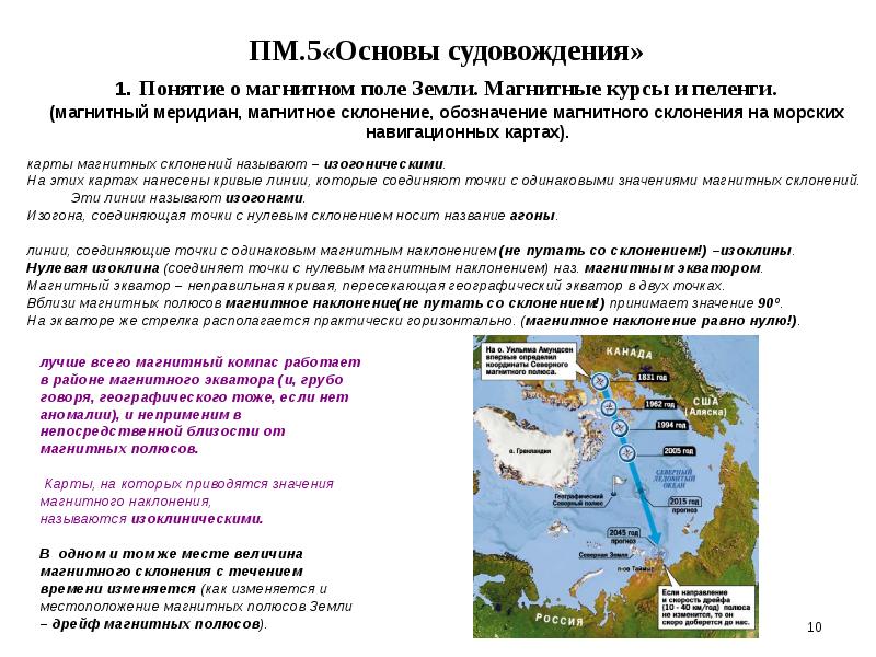 Морем основа. Навигационные морские карты магнитное склонение. Магнитное склонение в судовождении. Основы морской навигации. ПМ.5 основы судовождения.