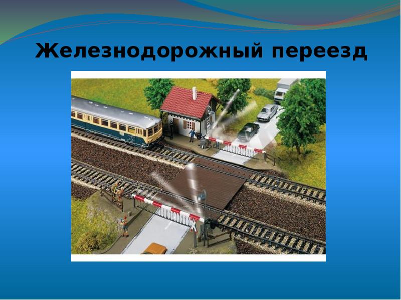 Окружающий мир 1 класс зачем нужны поезда конспект и презентация