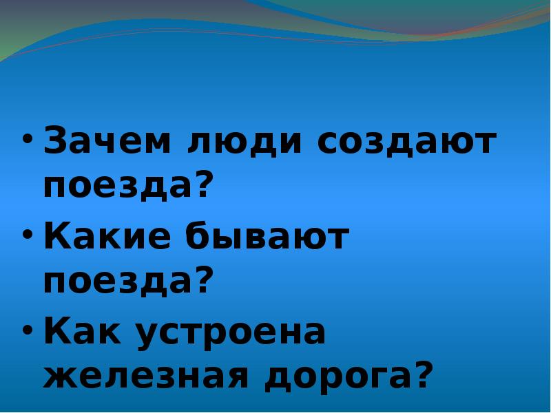 Зачем нужны поезда видеоурок 1 класс презентация