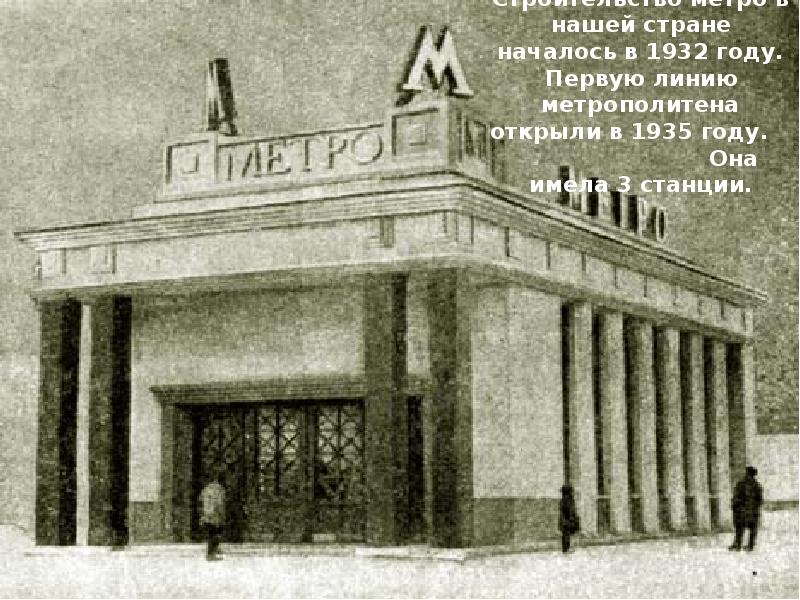 Фото Метро 1935 Года