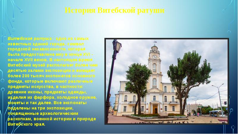 Город витебск презентация