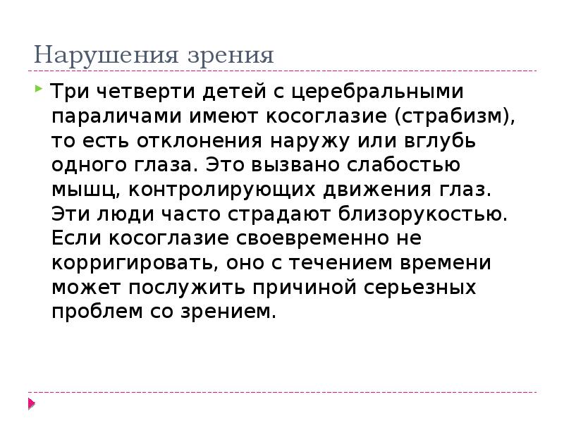 Нарушение зрения при дцп. Нарушение зрения при дцп