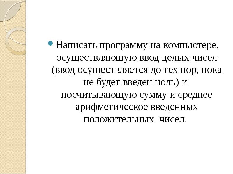 Осуществили ввод. Напишите программу в которой осуществляется ввод целых чисел. Ввод чисел продолжается пока не будет введен 0.