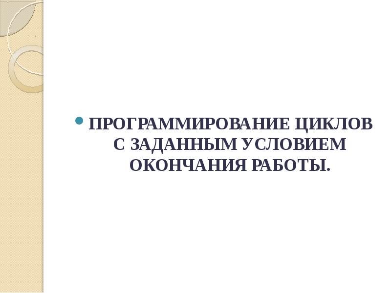 Цикл с заданным условием окончания работы 8 класс босова презентация