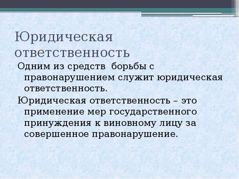 Юридическая ответственность это применение к виновному лицу мер государственного принуждения план