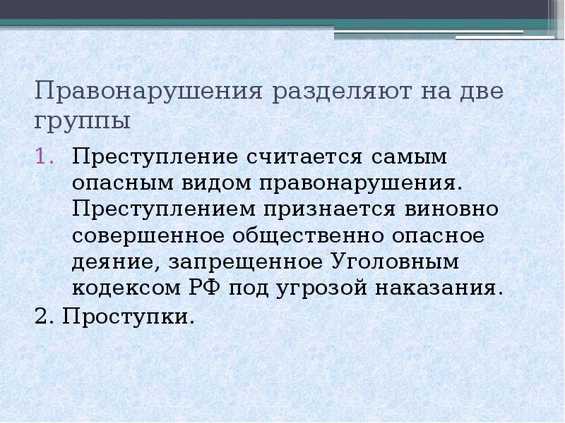 Группы правонарушений