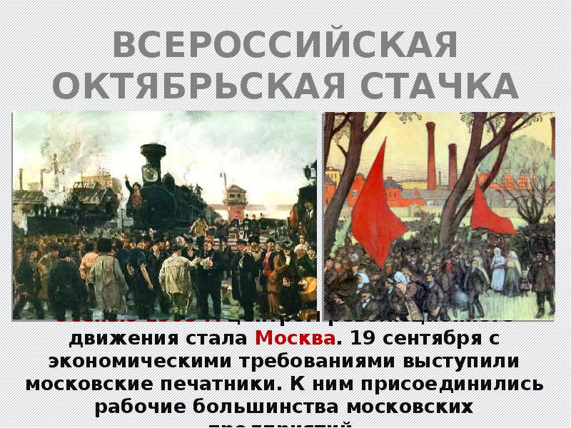 1905 октябрь всероссийская октябрьская